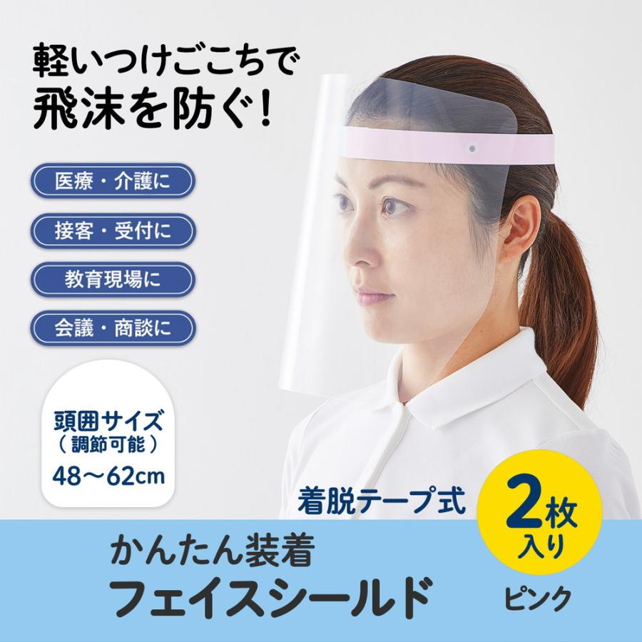 プラス (PLUS) かんたん装着 フェイスシールド 2枚入 ピンク FG-013-2P 89-077 | PLUS | 02