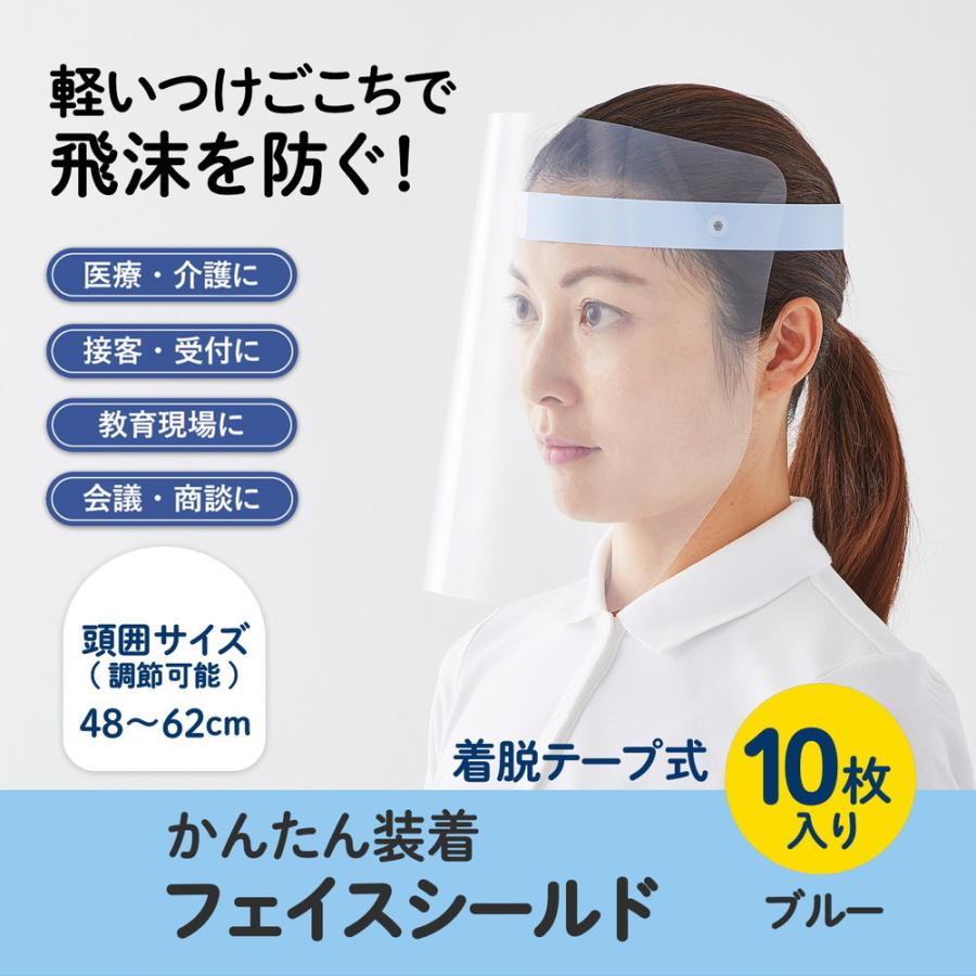 プラス (PLUS) かんたん装着 フェイスシールド 10枚入 ブルー FG-013-10P 89-292 | PLUS | 02