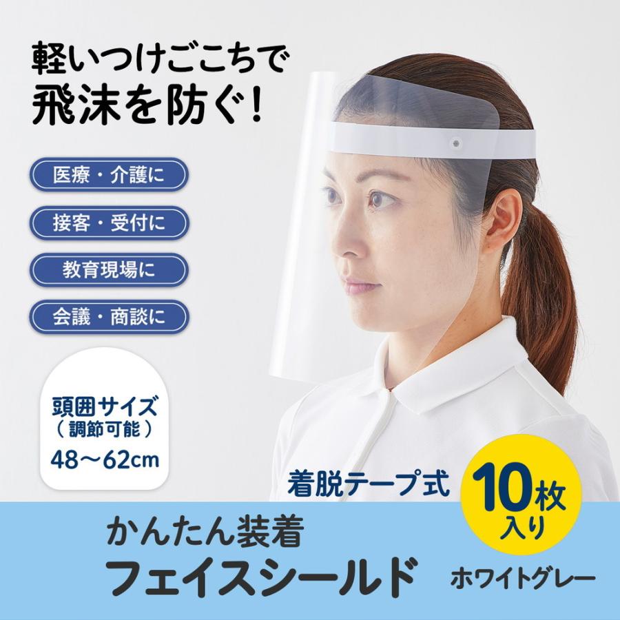 プラス (PLUS) かんたん装着 フェイスシールド 10枚入 ホワイトグレー FG-013-10P 89-294 | PLUS | 02