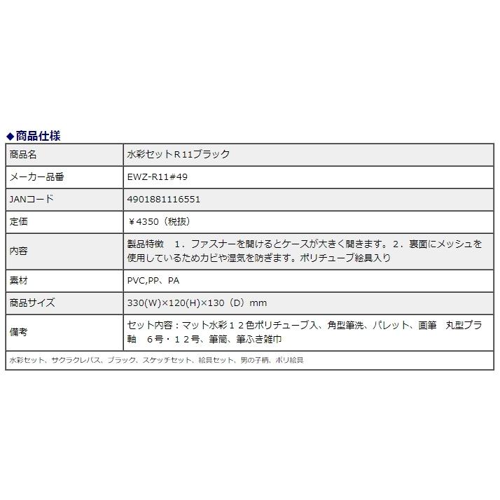 サクラクレパス 水彩セット R11 ブラック EWZ-R11＃49 | サクラクレパス | 03