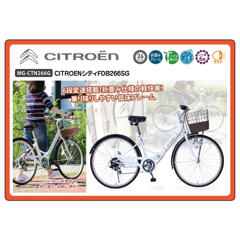 工場直送 ミムゴ CITROEN シトロエン 26インチ折畳み自転車 シティ 