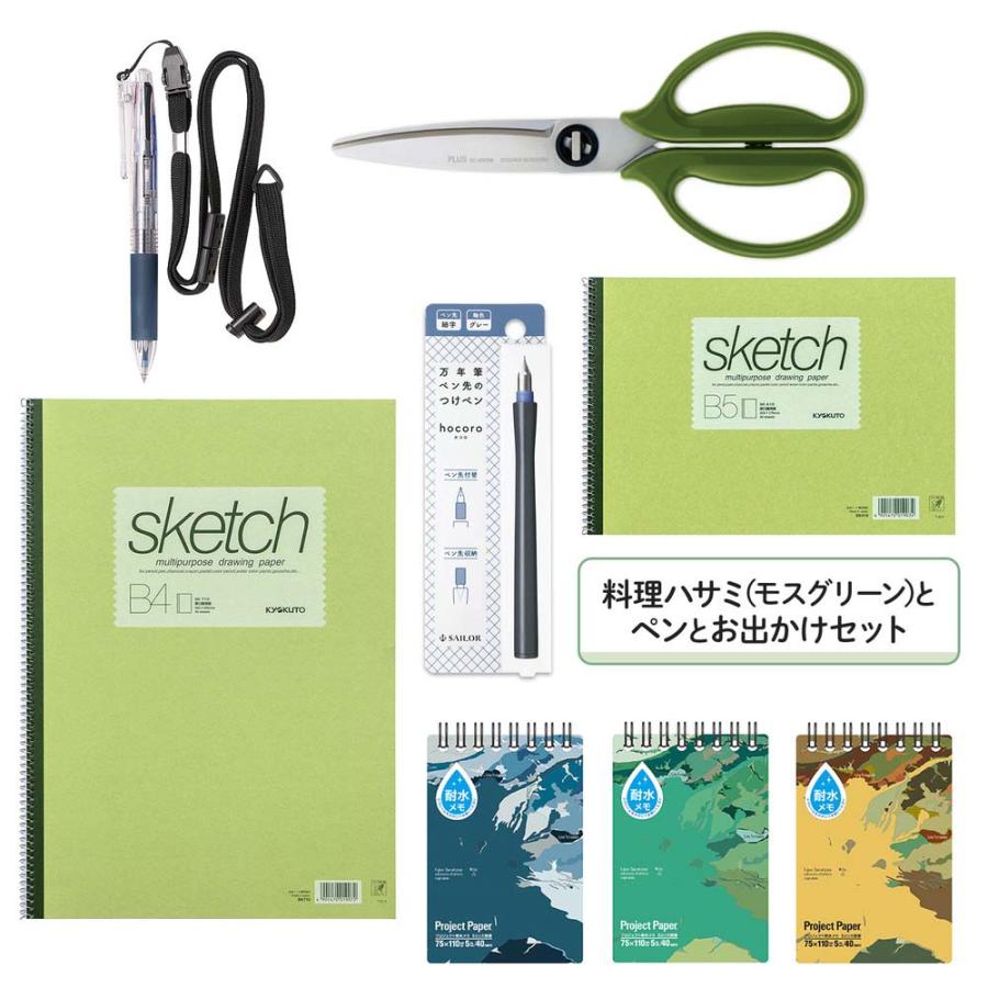 料理ハサミ(モスグリーン)とペンとお出かけセット set2305-1 | PLUS