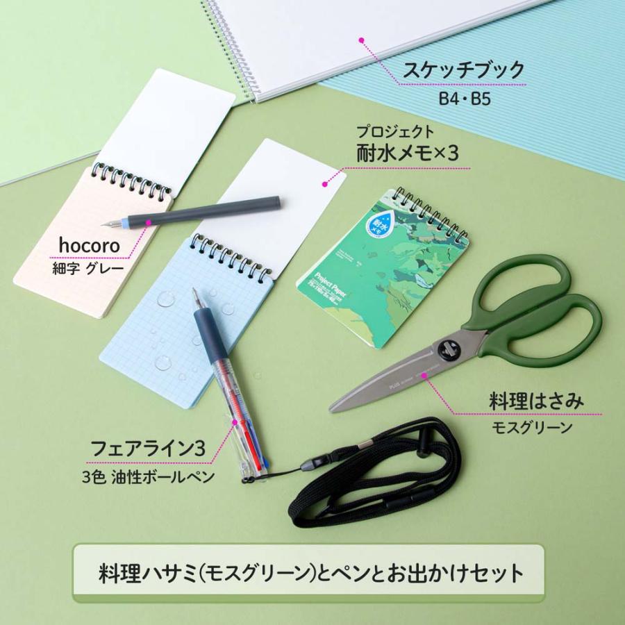 料理ハサミ(モスグリーン)とペンとお出かけセット set2305-1 | PLUS | 01