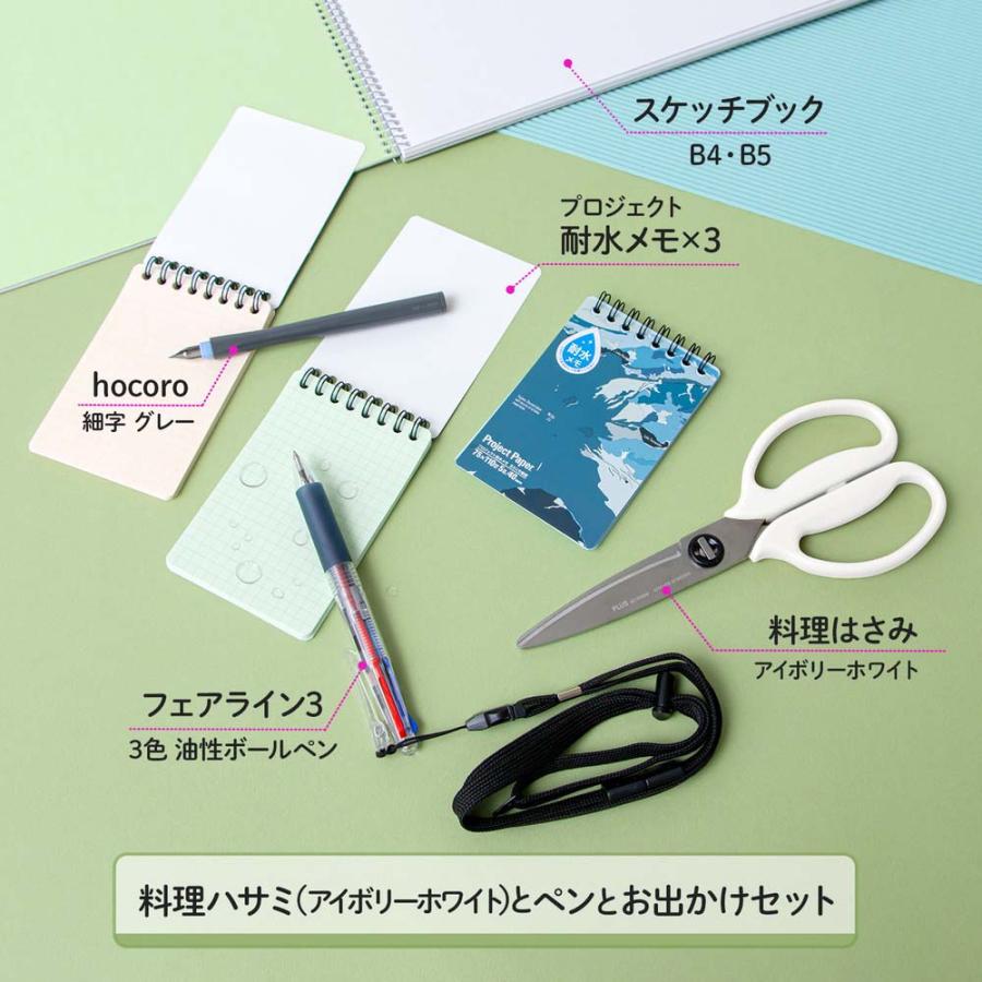 料理ハサミ(アイボリーホワイト)とペンとお出かけセット set2305-2 | PLUS | 01