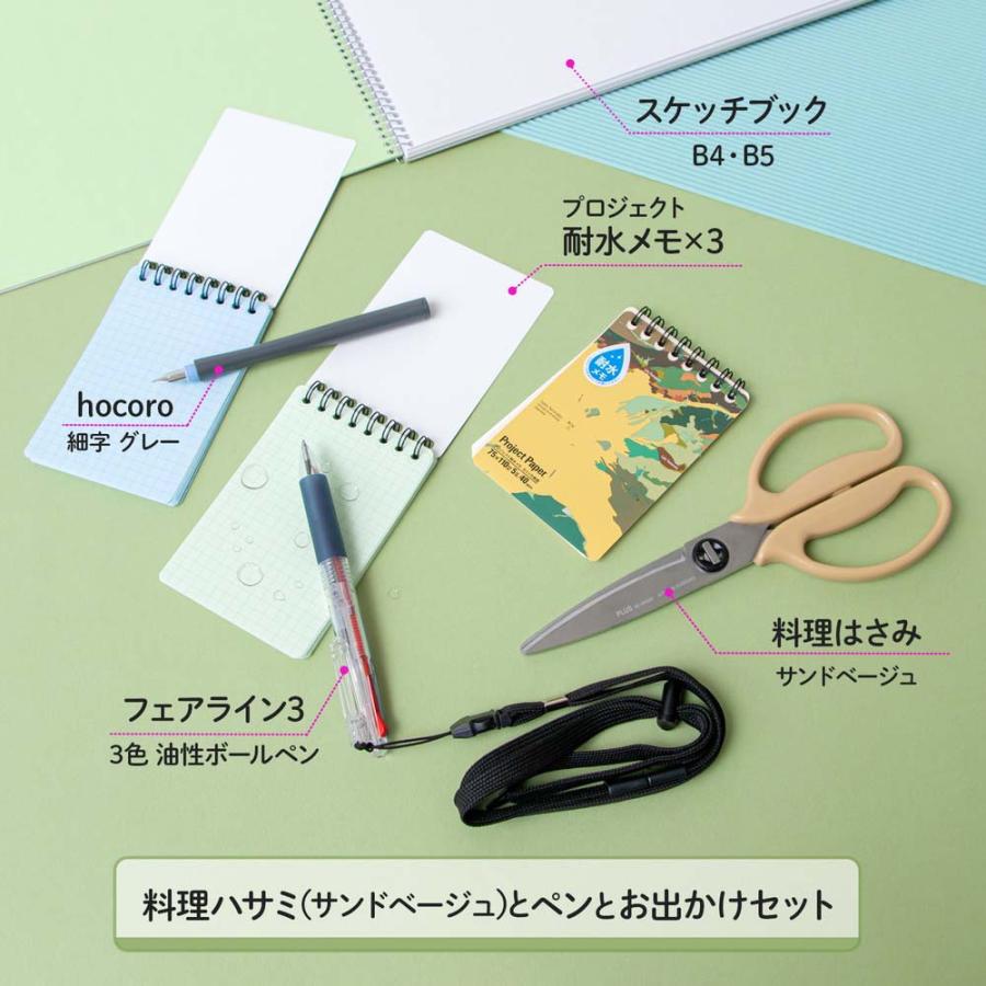 料理ハサミ(サンドベージュ)とペンとお出かけセット set2305-3 | PLUS | 01