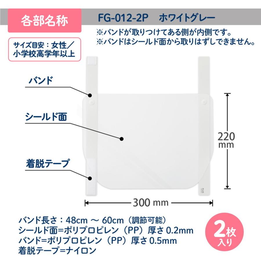 プラス(PLUS)かんたん装着フェイスシールド 小さめ2枚入 ホワイトグレー FL-196SF | PLUS | 06