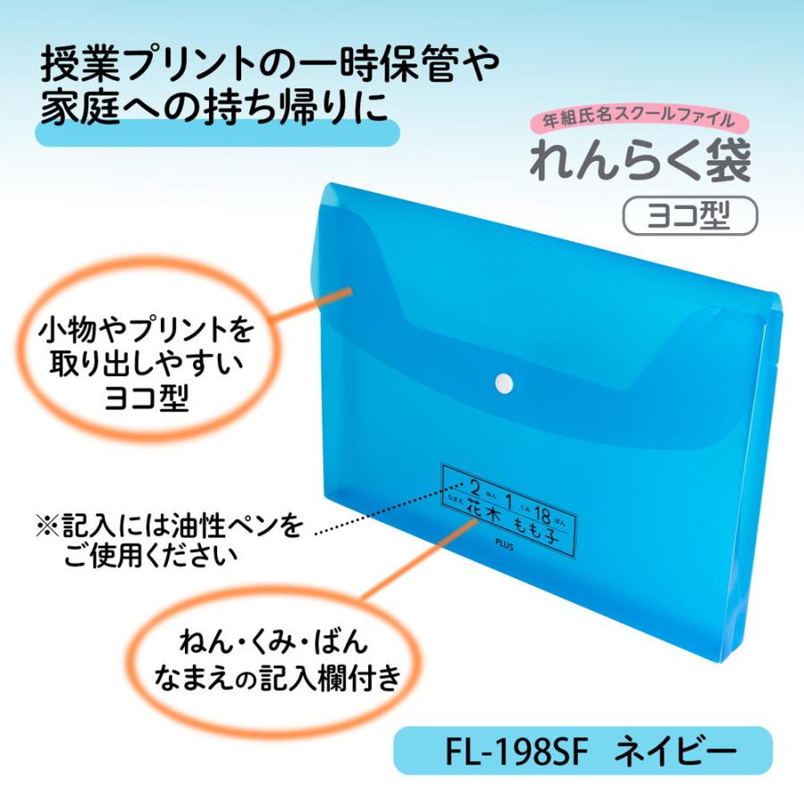 プラス PLUS ファイル 年組氏名スクール れんらく袋 A4 ヨコ型 ネイビー FL-198SF | PLUS | 01