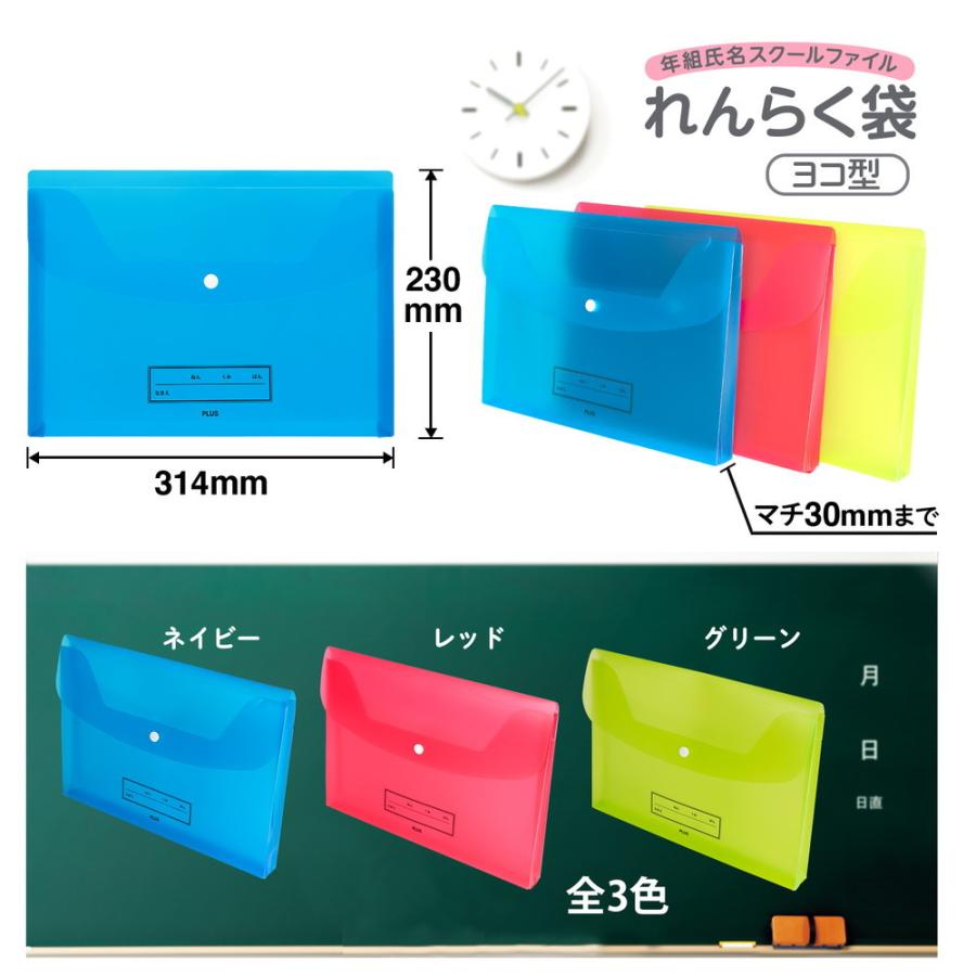 プラス PLUS ファイル 年組氏名スクール れんらく袋 A4 ヨコ型 ネイビー FL-198SF | PLUS | 06