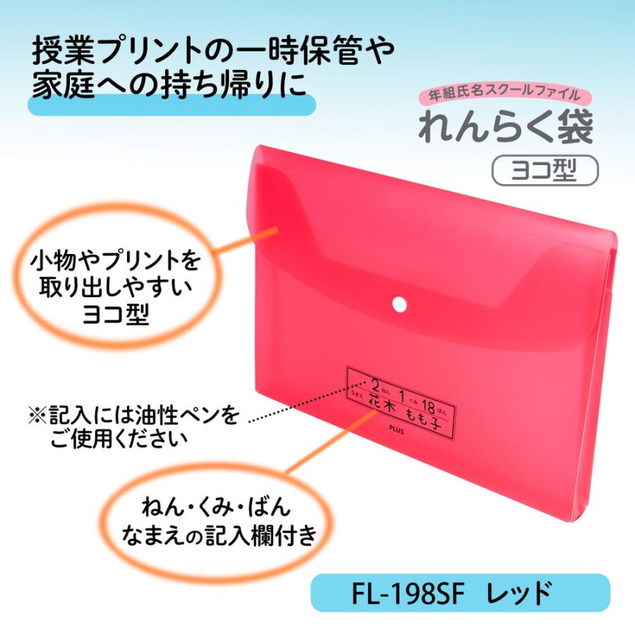 プラス PLUS ファイル 年組氏名スクール れんらく袋 A4 ヨコ型 レッド FL-198SF | PLUS | 01