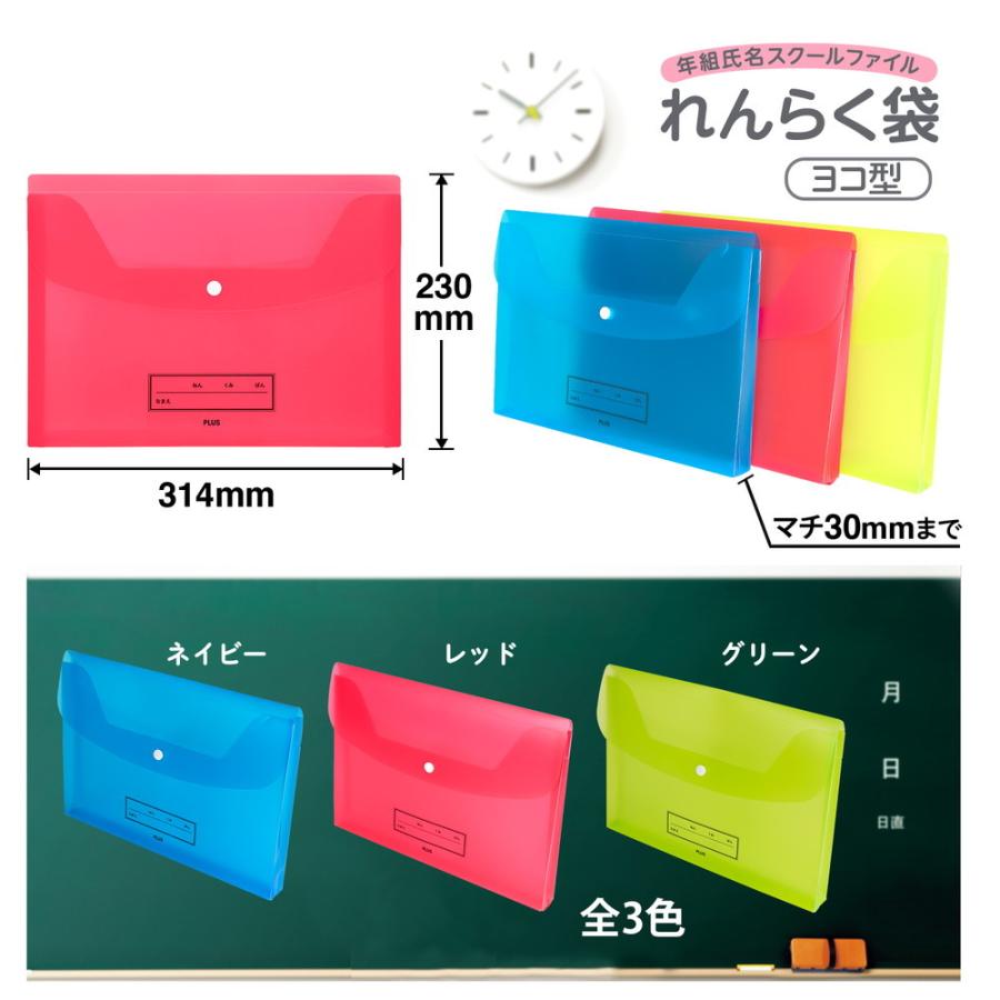 プラス PLUS ファイル 年組氏名スクール れんらく袋 A4 ヨコ型 レッド FL-198SF | PLUS | 06