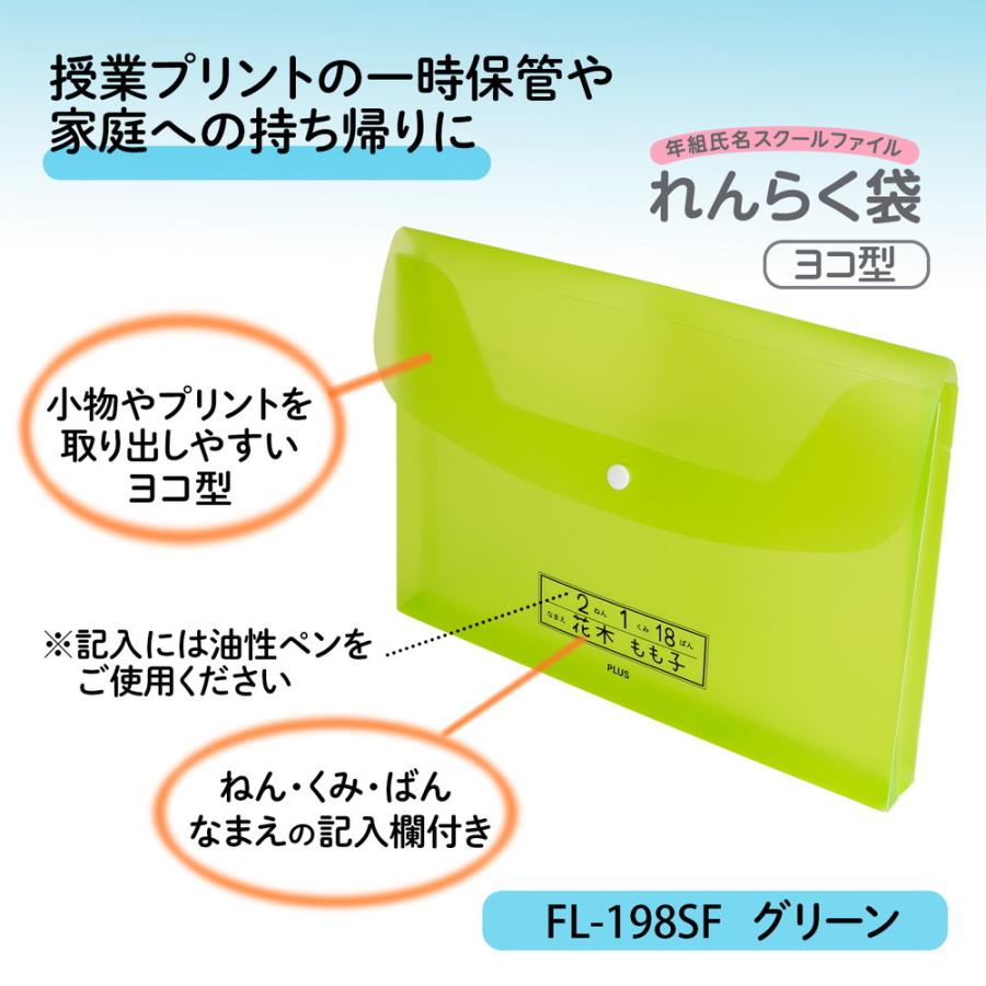 プラス PLUS ファイル 年組氏名スクール れんらく袋 A4 ヨコ型 グリーン FL-198SF | PLUS | 01