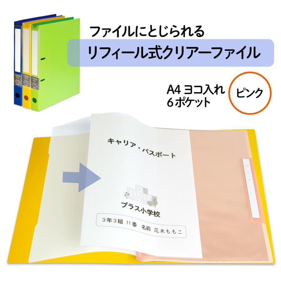 プラス PLUS リフィール式クリアーファイル ヨコ入れ 6ポケット (2・4・30穴共用) ピンク RE-202CF | PLUS | 01