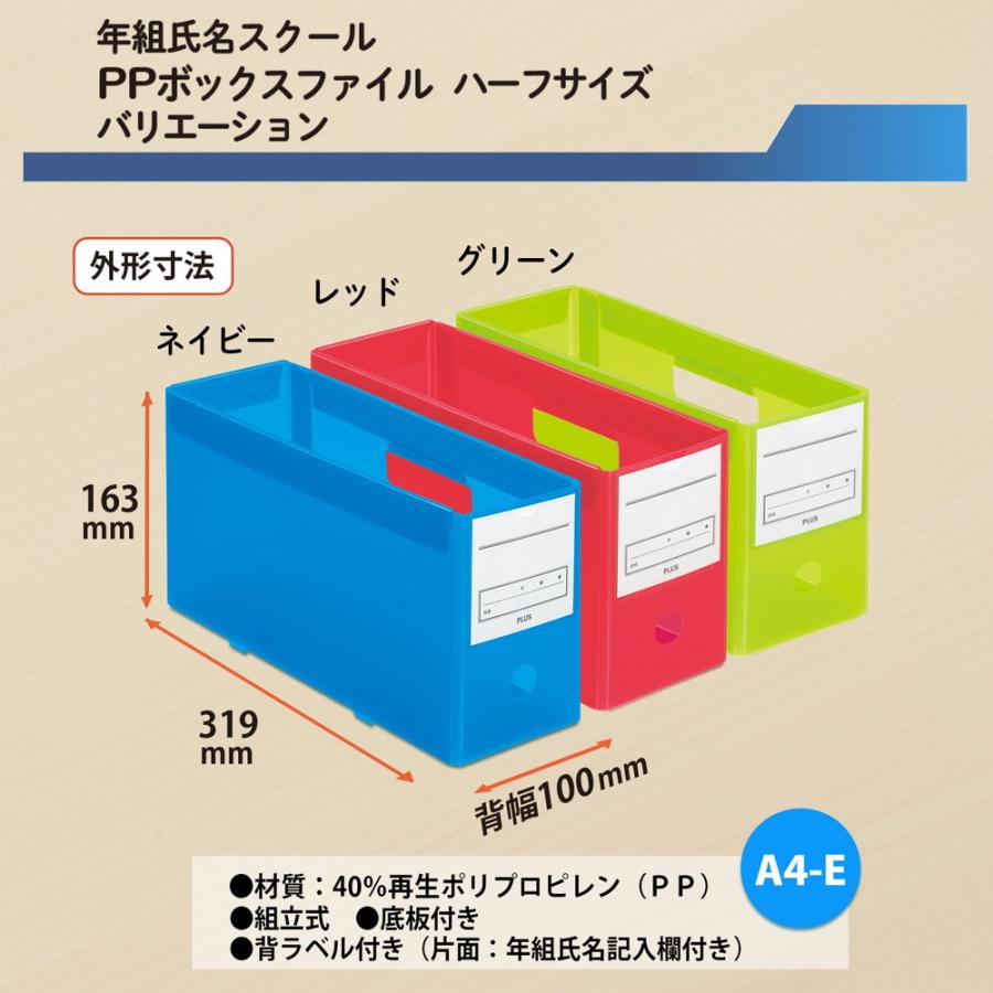 プラス PLUS 年組氏名スクール PPボックスファイル ハーフサイズ A4-E ネイビー FL-197SF | PLUS | 06