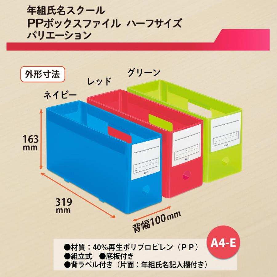 プラス PLUS 年組氏名スクール PPボックスファイル ハーフサイズ A4-E レッド FL-197SF | PLUS | 06