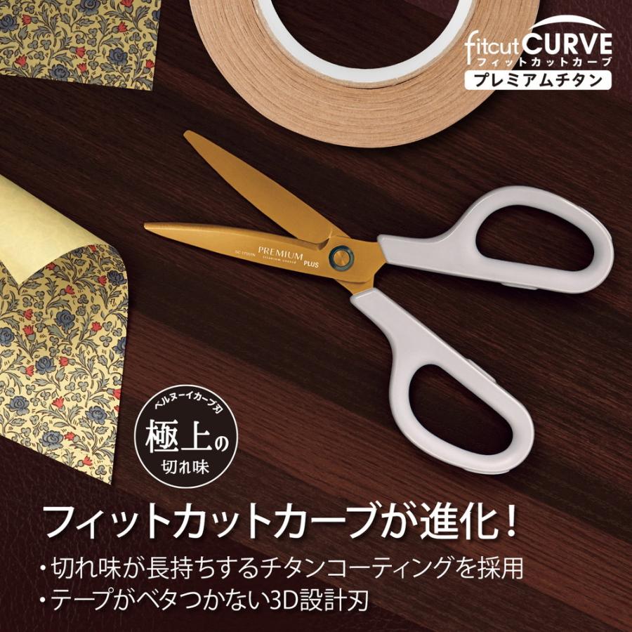 プラス PLUS はさみ フィットカットカーブ プレミアムチタン(リニューアル) アイボリー SC-175STN | PLUS | 02