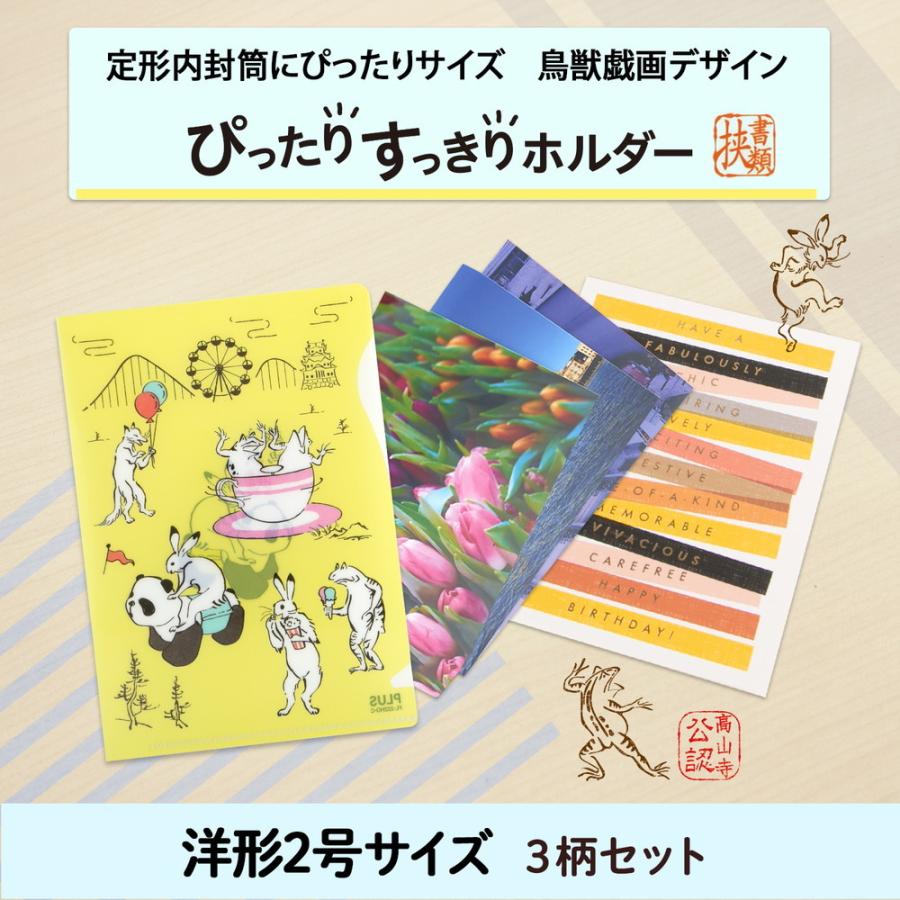 プラス PLUS ぴったりすっきりホルダー 洋形2号サイズ 限定 鳥獣戯画デザイン 3枚パック FL-222HO-C | PLUS | 01