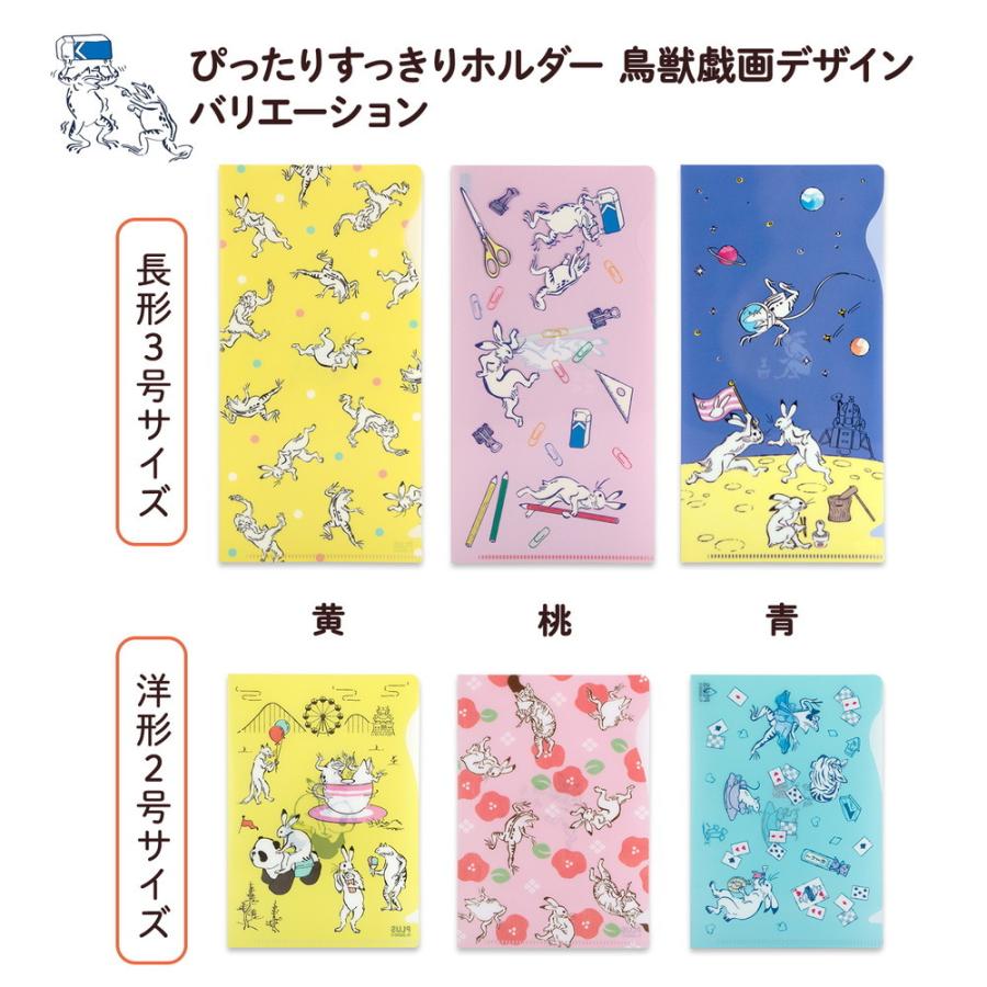 プラス PLUS ぴったりすっきりホルダー 洋形2号サイズ 限定 鳥獣戯画デザイン 3枚パック FL-222HO-C | PLUS | 07