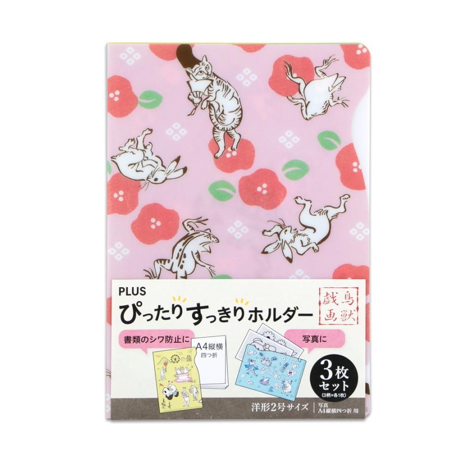 プラス PLUS ぴったりすっきりホルダー 洋形2号サイズ 限定 鳥獣戯画デザイン 3枚パック FL-222HO-C | PLUS | 08