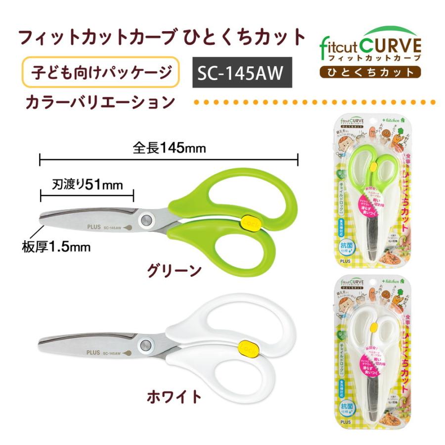 プラス PLUS フィットカットカーブ 料理はさみ ひとくちカット 子ども向け グリーン ハサミ SC-145AW 35-715 | PLUS | 07