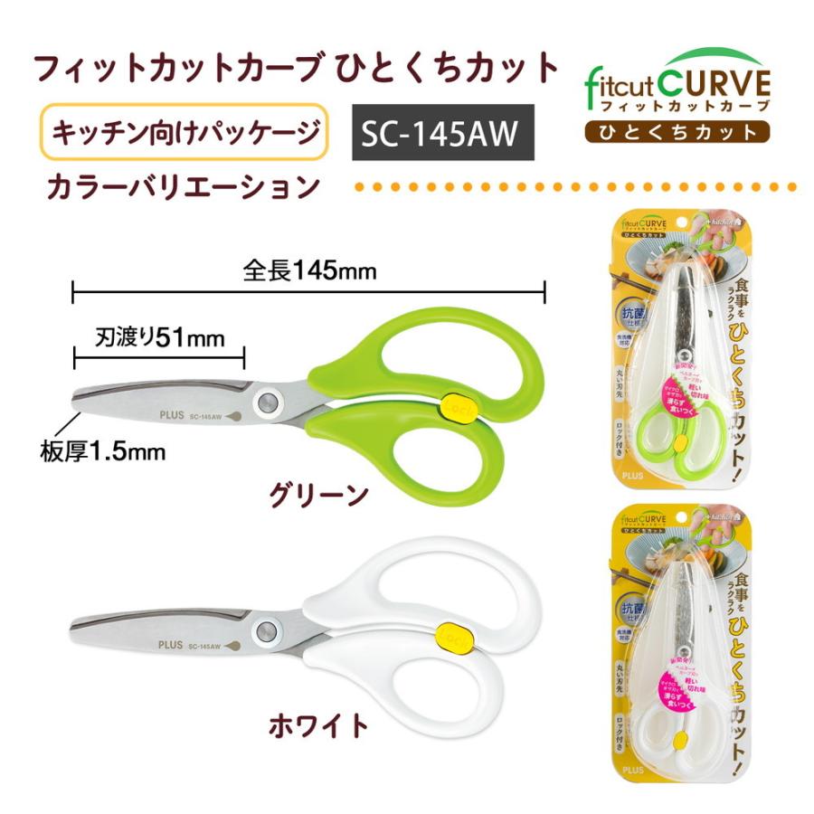 プラス PLUS フィットカットカーブ 料理はさみ ひとくちカット キッチン向け グリーン ハサミ SC-145AW 35-717 | PLUS | 07