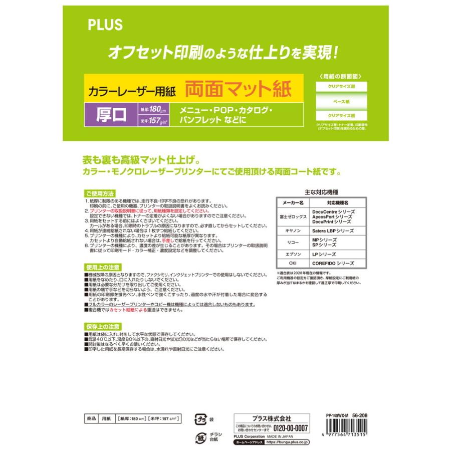 プラス(PLUS) カラーレーザー用紙 100シート入 両面 PP-140WX-M | PLUS | 01
