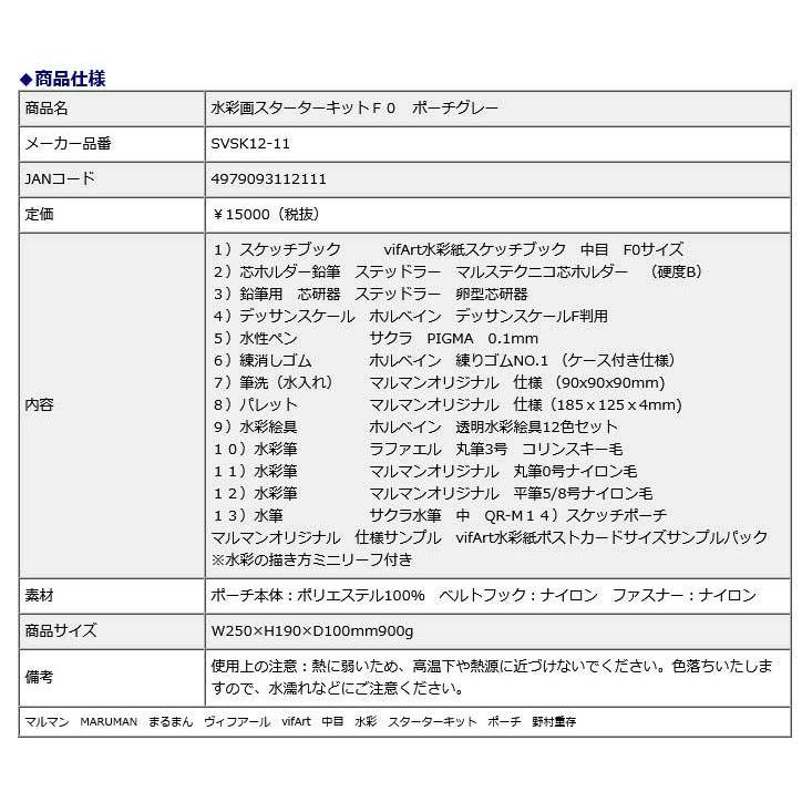 マルマン maruman 水彩画 スターターキット Ｆ０ ポーチグレー SVSK12-11 | maruman | 03