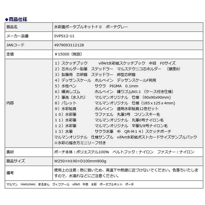 マルマン maruman 水彩画 ポータブルキット Ｆ０ ポーチグレー SVPS12-11 | maruman | 03