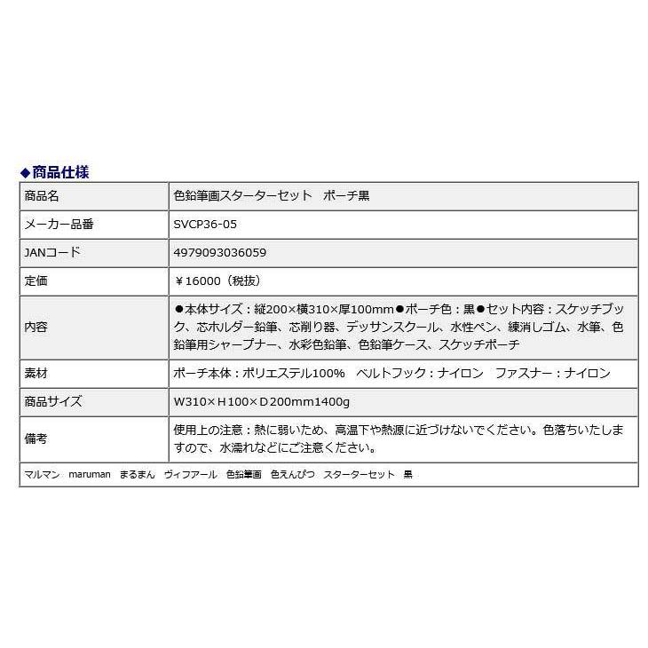 マルマン maruman 色鉛筆画 スターターセット ポーチ黒 SVCP36-05 | maruman | 06