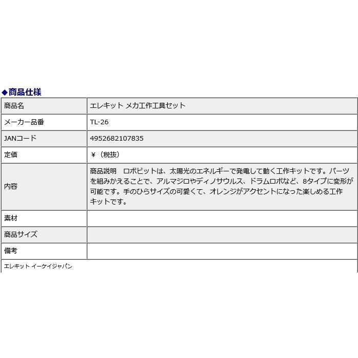 イーケイジャパン エレキット メカ工作工具セット TL-26 | ブランド登録なし | 02