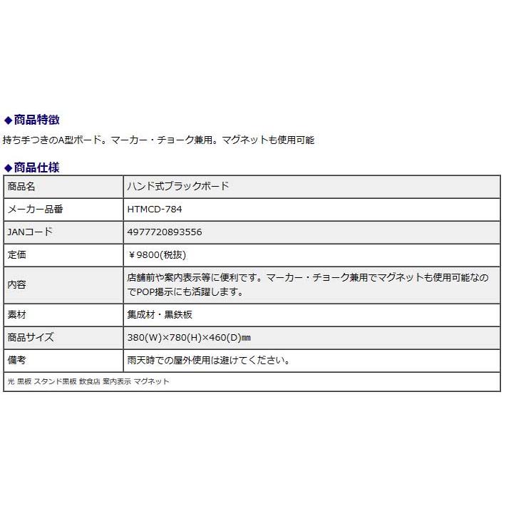 光 hikari ハンド式ブラックボード HTMCD-784 黒板 スタンド黒板 飲食店 案内表示 マグネット | ブランド登録なし | 01