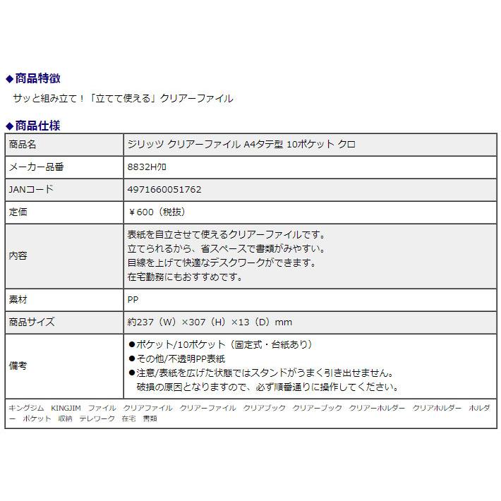 キングジム＜KING JIM＞ ジリッツ(JILITZ) クリアーファイル A4タテ型 10ポケット クロ 8832Hクロ | KING JIM | 09
