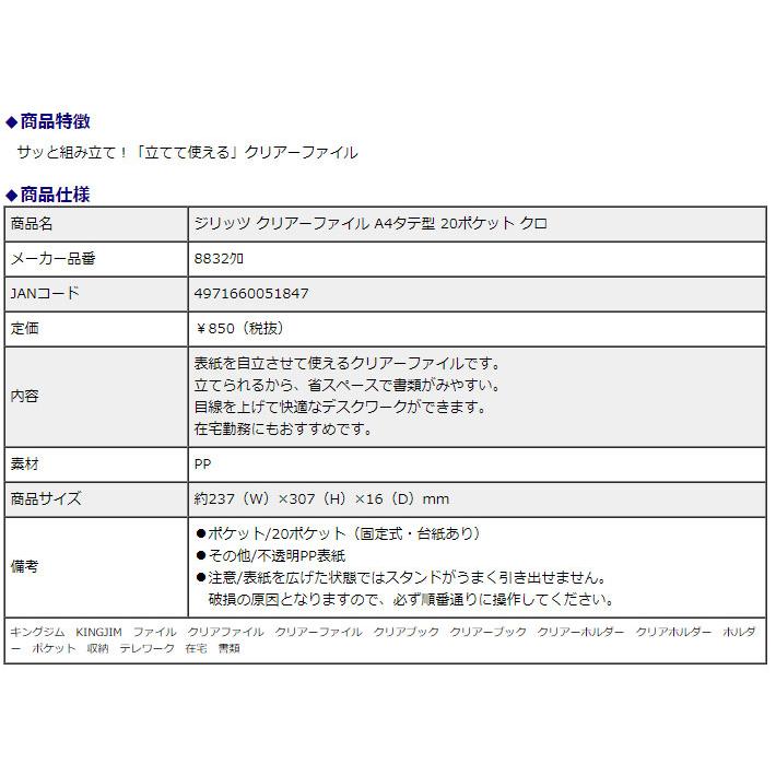 キングジム＜KING JIM＞ ジリッツ(JILITZ) クリアーファイル A4タテ型 20ポケット クロ 8832クロ | KING JIM | 09