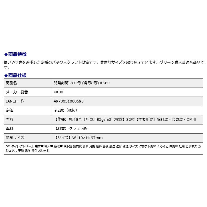 オキナ okina 開発封筒 80号 (角形8号) KK80 32枚 | OKINA | 01