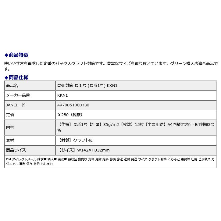 オキナ okina 開発封筒 長1号 (長形1号) KKN1 15枚 | OKINA | 01