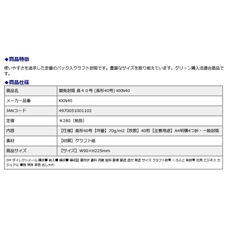 オキナ okina 開発封筒 長40号 (長形40号) KKN40 40枚 | OKINA | 01