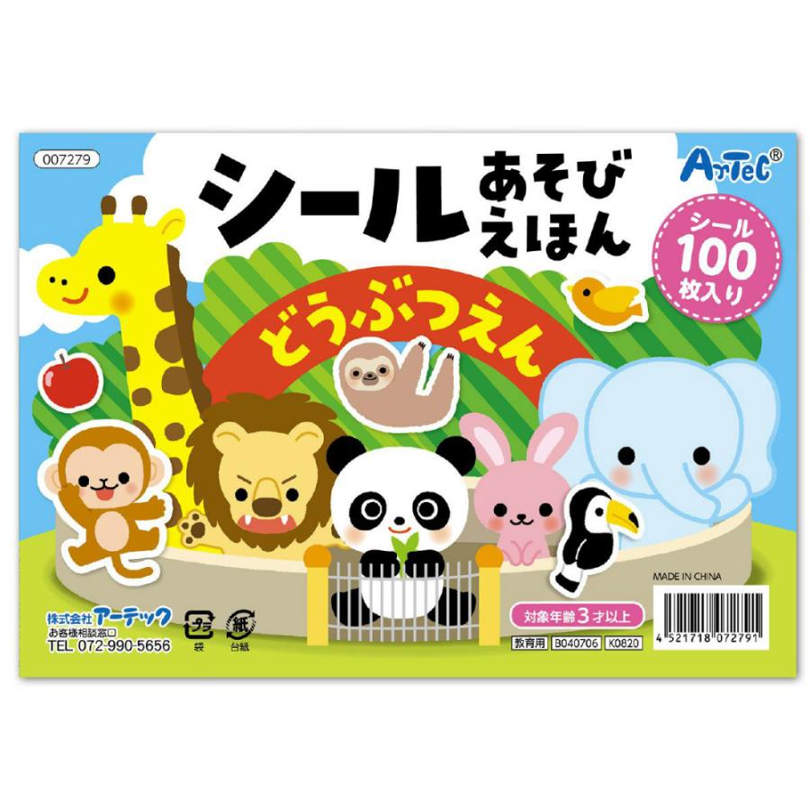 アーテック シールあそびえほん どうぶつえん #7279 | アーテック