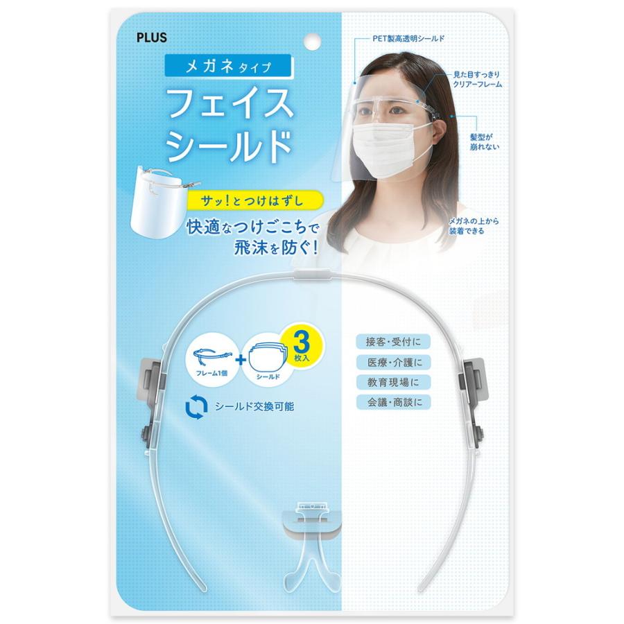 プラス PLUS フェイスシールド メガネタイプ  フレーム1個 シールド3枚 FG-030F 89-471 感染防止 飛沫防止 | PLUS | 01