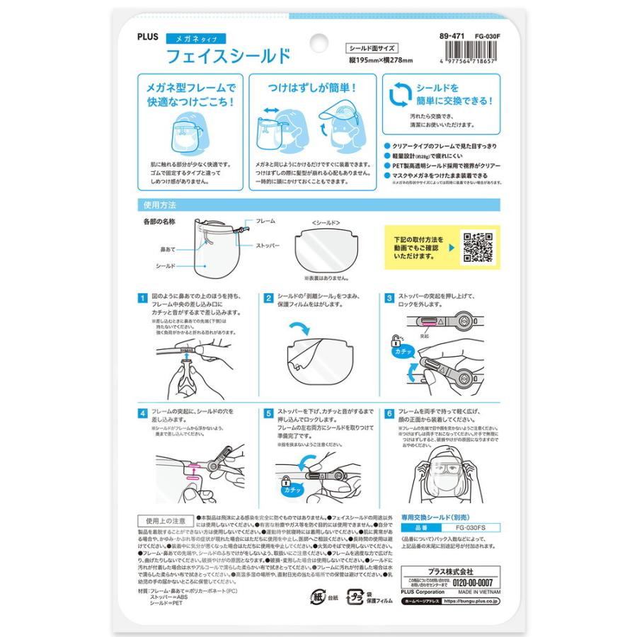 プラス PLUS フェイスシールド メガネタイプ  フレーム1個 シールド3枚 FG-030F 89-471 感染防止 飛沫防止 | PLUS | 10