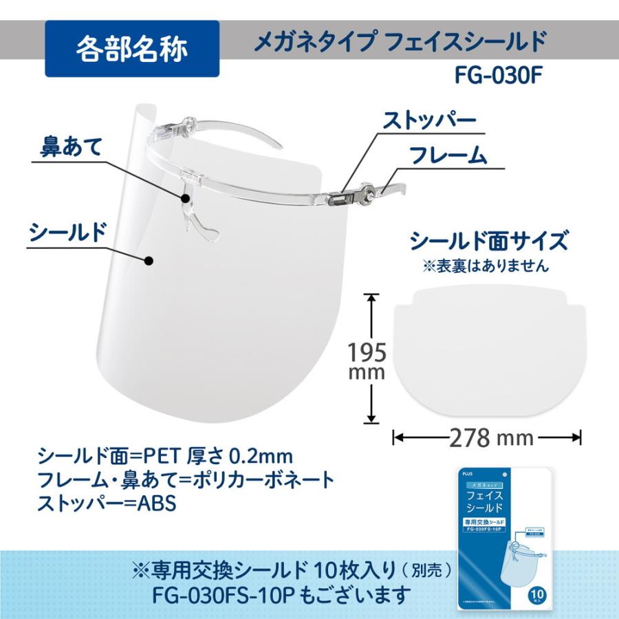 プラス PLUS フェイスシールド メガネタイプ  フレーム1個 シールド3枚 FG-030F 89-471 感染防止 飛沫防止 | PLUS | 07