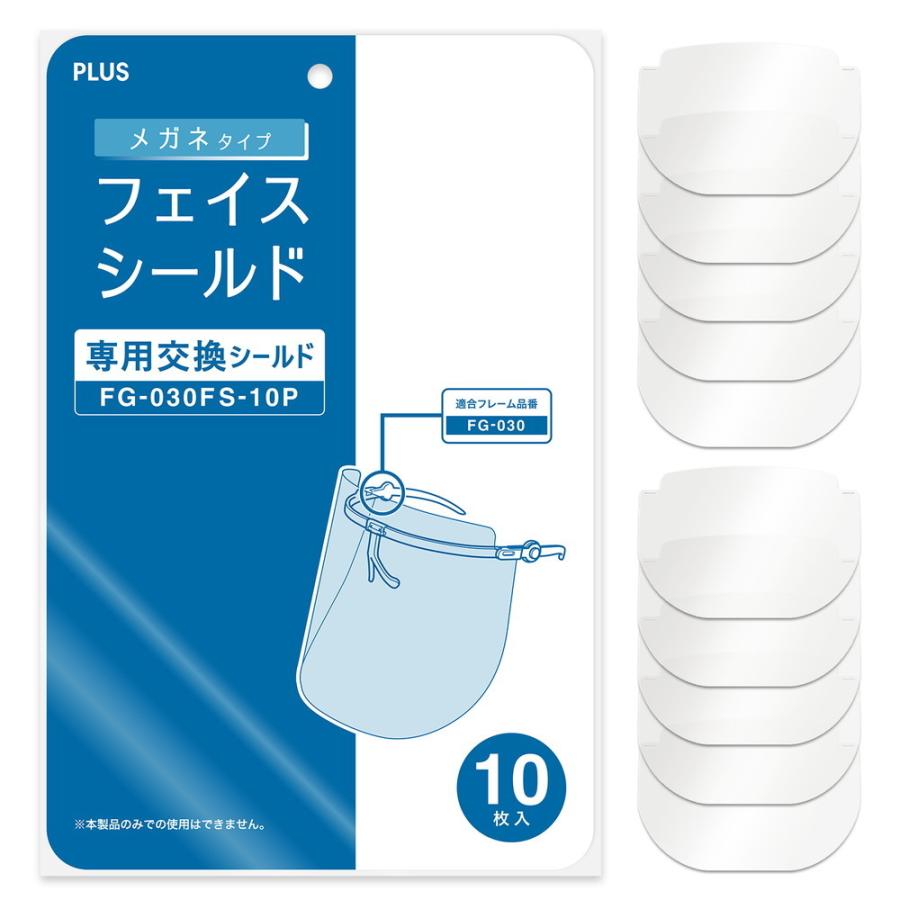 プラス PLUS フェイスシールド メガネタイプ  専用交換シールド 10枚入 FG-030FS-10P 89-472 フェイスガード 感染対策 | PLUS