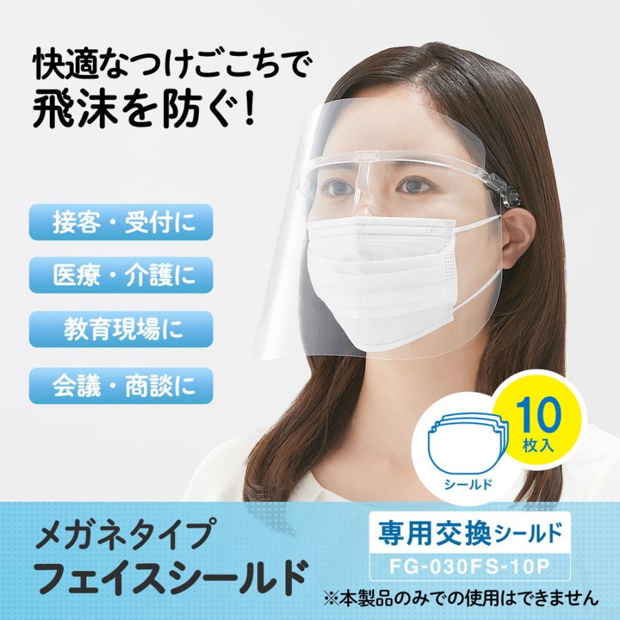 プラス PLUS フェイスシールド メガネタイプ  専用交換シールド 10枚入 FG-030FS-10P 89-472 フェイスガード 感染対策 | PLUS | 01