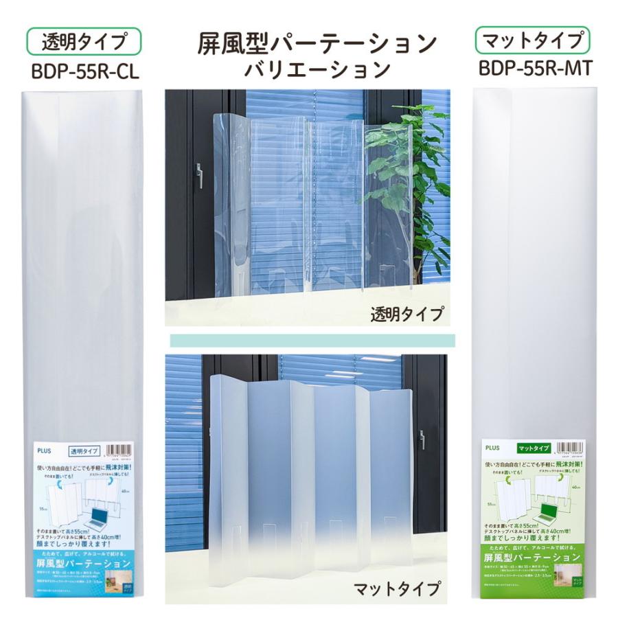 プラス PLUS 屏風型 パーテーション マットタイプ BDP-55R-MT 428-699 | PLUS | 07