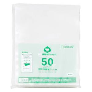 キングジム＜KING　JIM＞　再生透明ポケット２穴　Ａ４Ｓ　５０枚パック　207-50 | KING JIM