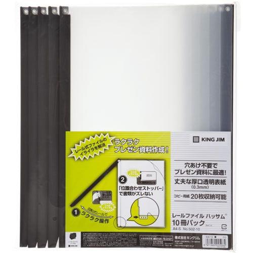キングジム＜KING JIM＞　レールファイル　ハッサム　502-10クロ | KING JIM