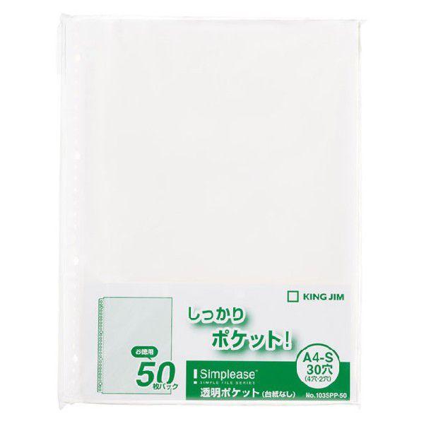 キングジム＜KING JIM＞ シンプリーズ クリアファイル A4 透明ポケット（台紙なし） 50枚入 103SPP-50 | KING JIM