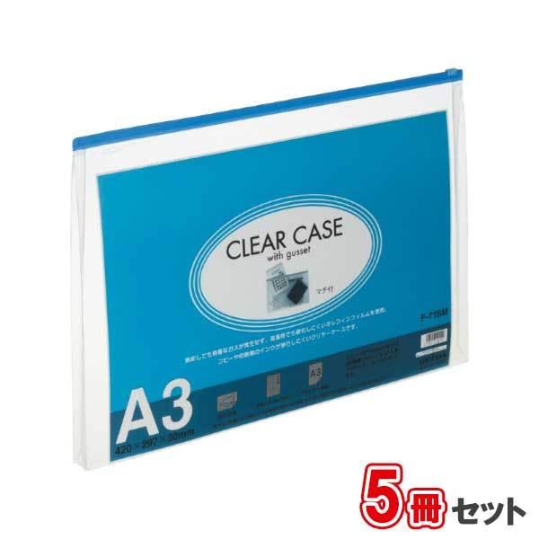 LIHIT LAB.＜リヒトラブ＞ クリヤーケース（マチ付） A3S アイ F71SM-11　5冊セット | 