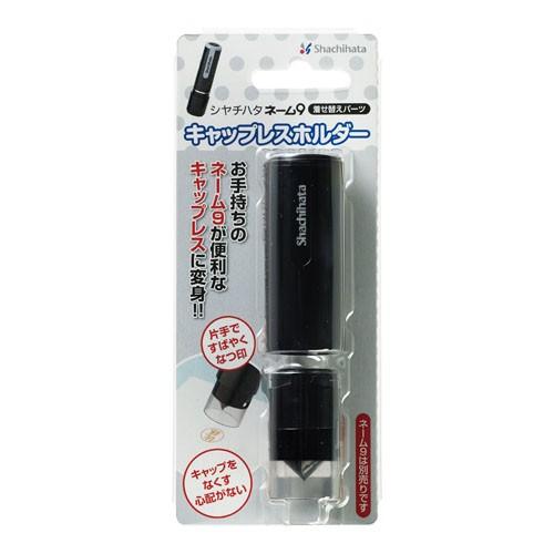シヤチハタ キャップレスホルダー　ブラック XL-9PCL1 | シヤチハタ | 01