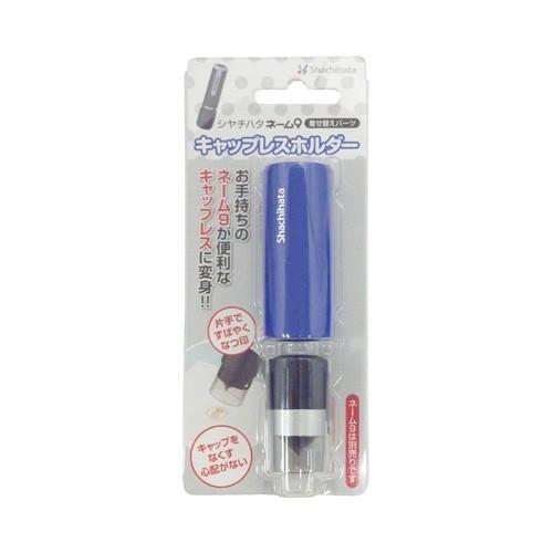 シヤチハタ キャップレスホルダー　ブルー XL-9PCL2 | シヤチハタ | 01