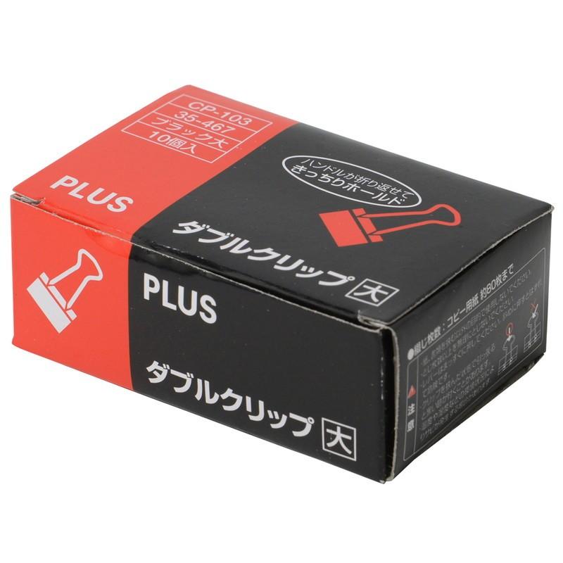 プラス(PLUS) クリップ ダブルクリップ 大 10個入 80枚とじ 箱入り ブラック CP-103　35-467 | PLUS | 01