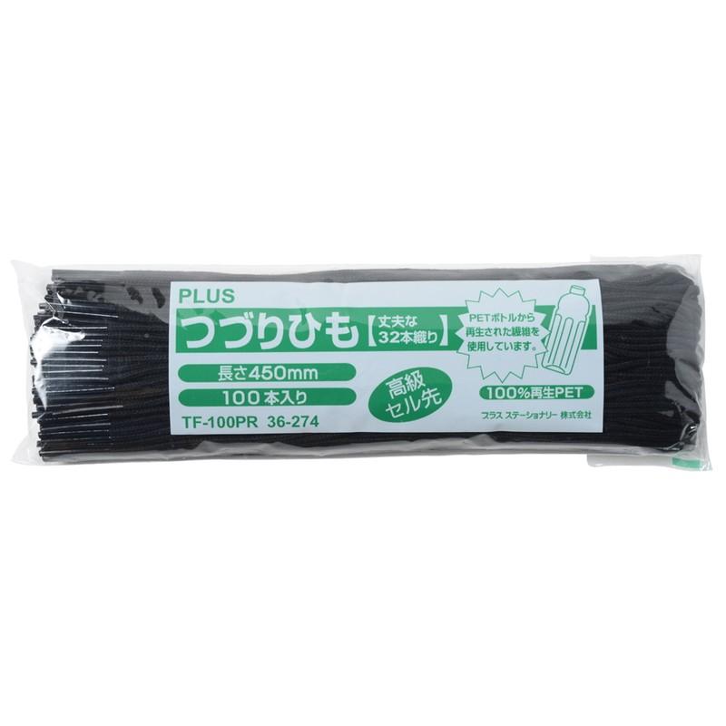 プラス(PLUS)つづりひも セル先 45cm 93％PETボトル再生繊維32本織 100本入 黒 TF-100PR　36-274 | PLUS | 01